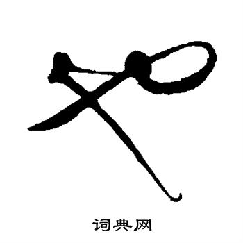 饶介写的也