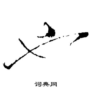 李世民写的也
