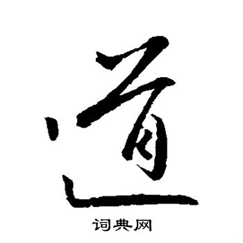 王羲之写的道