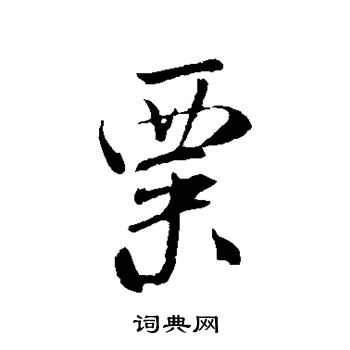 米芾写的粟