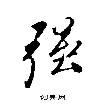 叶梦得写的强
