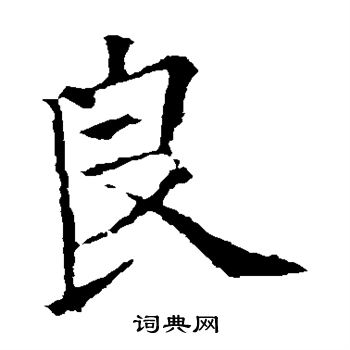 欧阳询写的良