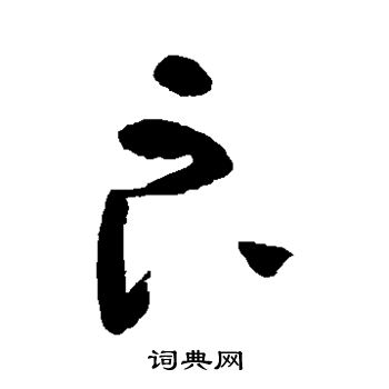 黄慎写的良