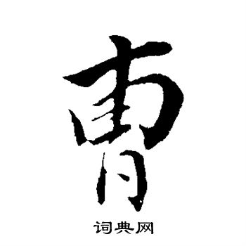 弘历写的曹