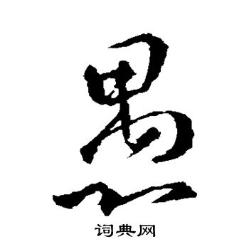 王羲之写的愚