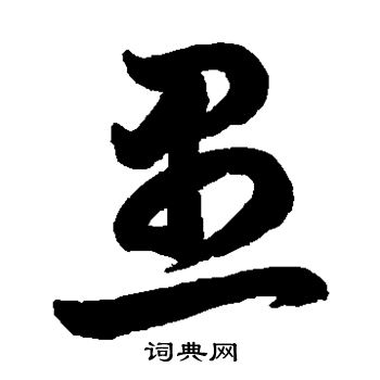 鲜于枢写的愚