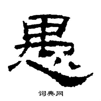 乙瑛碑写的愚