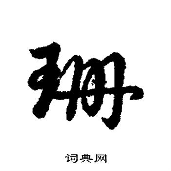 辨体写的珊