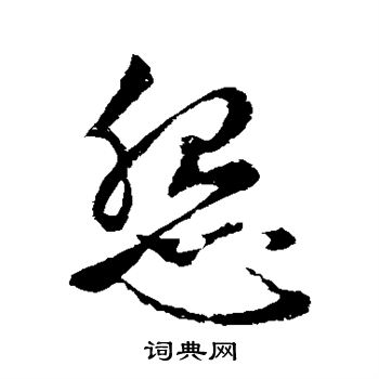 赵孟頫写的怨