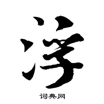 米芾写的浮