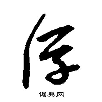 陆居仁写的浮