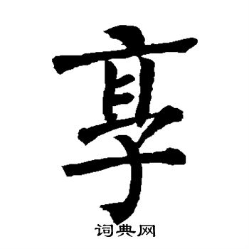 柳公权写的享