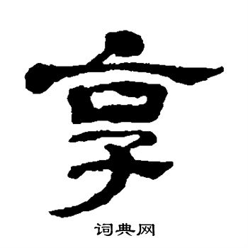 陈恭尹写的享