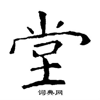 张公礼写的堂