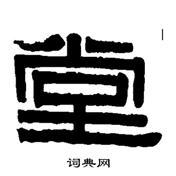 伊秉绶写的堂