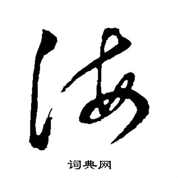 董其昌写的海