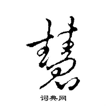 李邕写的慧