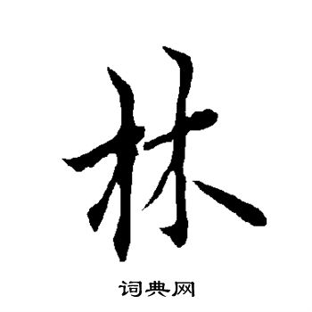 欧阳询写的林
