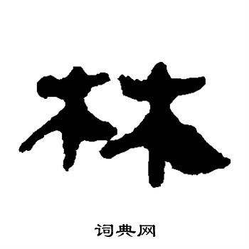 马王堆帛书写的林