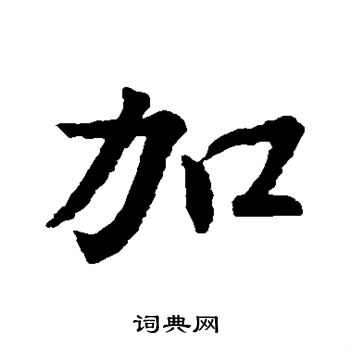 王羲之写的加