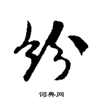 米芾写的纷