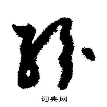 孙过庭写的纷