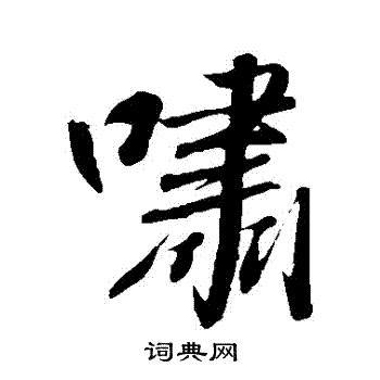 宋儋写的嘯