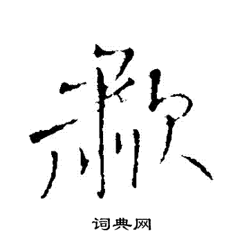 王铎写的嘯