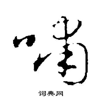 赵孟頫写的嘯