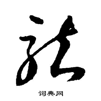 归庄写的龍