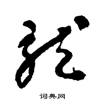 潘受写的龍