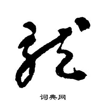 潘受写的龍