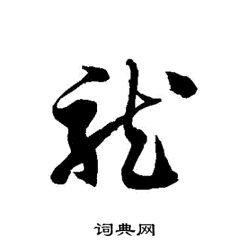 徐伯清写的龍