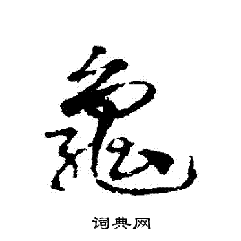 邓文原写的龜