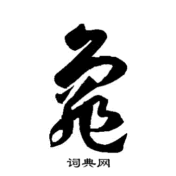 孙过庭写的龜