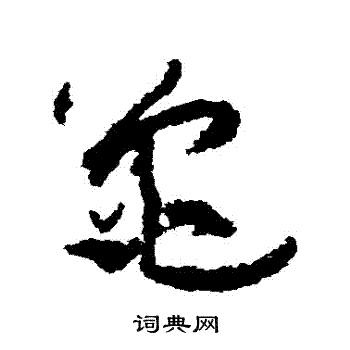 孙过庭写的龜