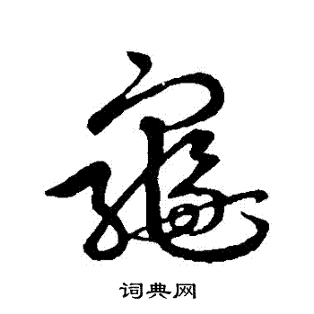 吴宽写的龜