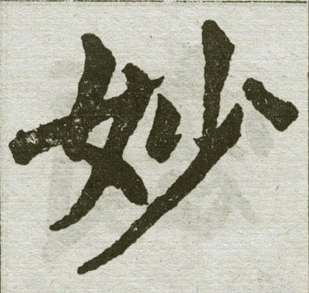 赵孟頫写的妙