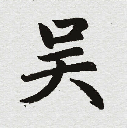 赵孟頫写的吴