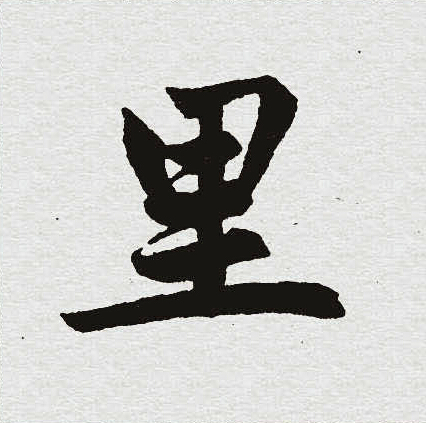 赵孟頫写的里