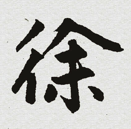 赵孟頫写的徐