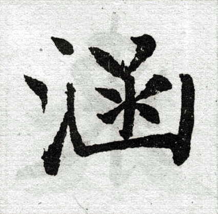 赵孟頫写的涵