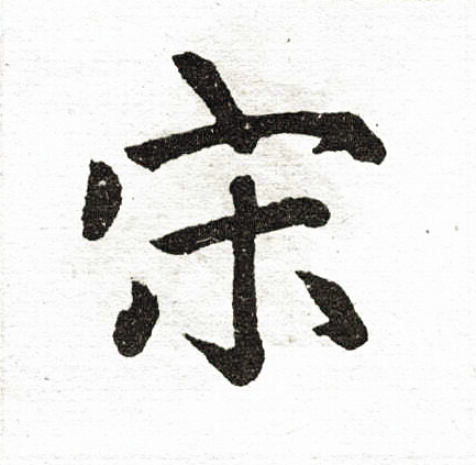 赵孟頫写的宋