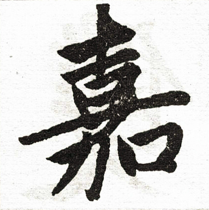赵孟頫写的嘉