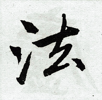 赵孟頫写的法