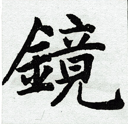 赵孟頫写的镜