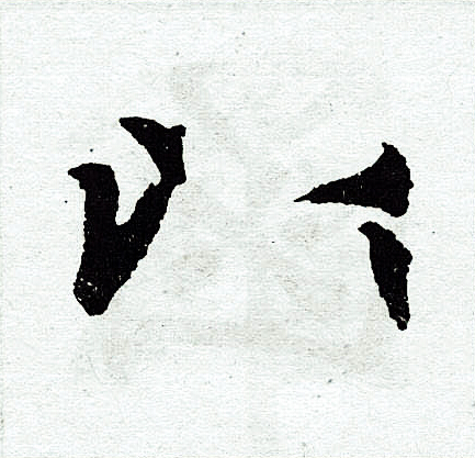 赵孟頫写的以