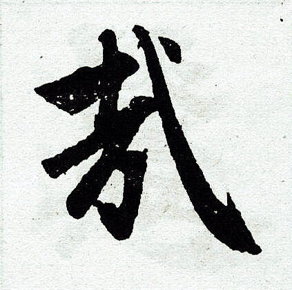 赵孟頫写的哉