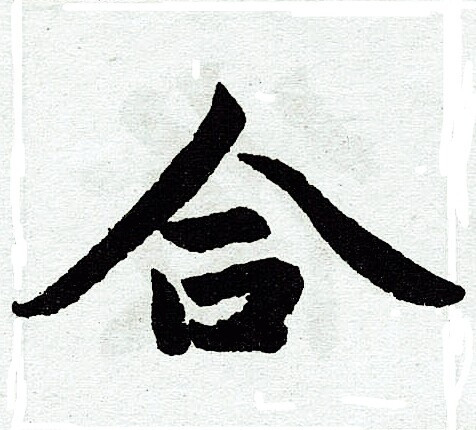 赵孟頫写的合