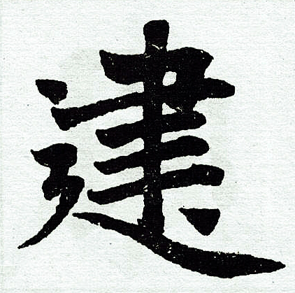赵孟頫写的建